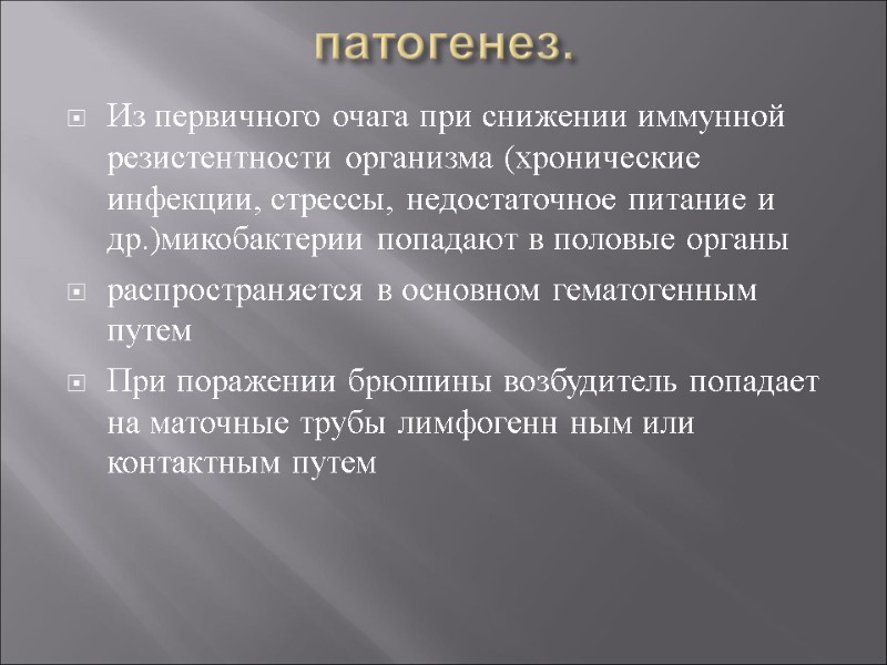 патогенез. Из первичного очага при снижении иммунной резистентности организма (хронические инфекции, стрессы, недостаточное питание